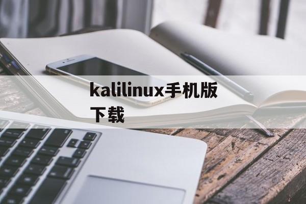 kalilinux手机版下载（kali安卓下载）