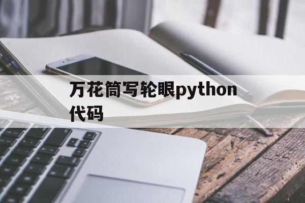 万花筒写轮眼python代码（用python绘制万花筒）