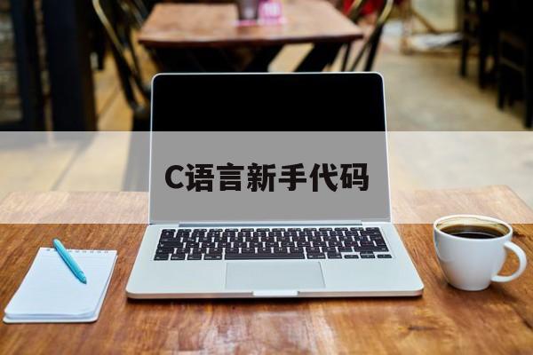 C语言新手代码（c新手代码大全）