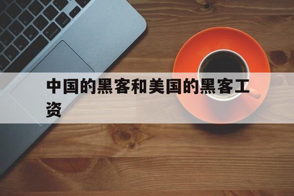 中国的黑客和美国的黑客工资（黑客平均工资）