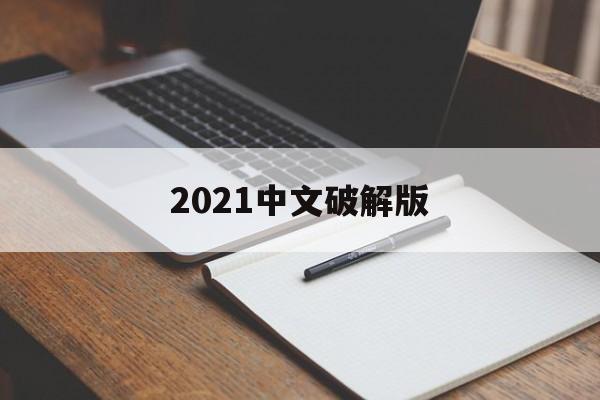 2021中文破解版（驾驶学校模拟2021中文破解版）