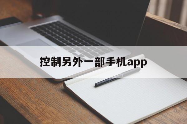 控制另外一部手机app（控制另外一部手机界面）