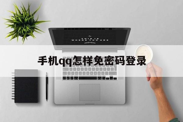 手机qq怎样免密码登录（免密码登录）