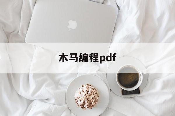 木马编程pdf（木马编程监控技术）