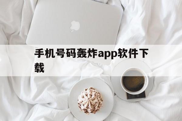 手机号码轰炸app软件下载（轰炸电话软件app）