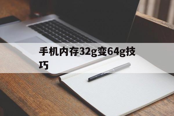 关于手机内存32g变64g技巧的信息