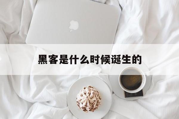 黑客是什么时候诞生的（黑客现在叫什么）