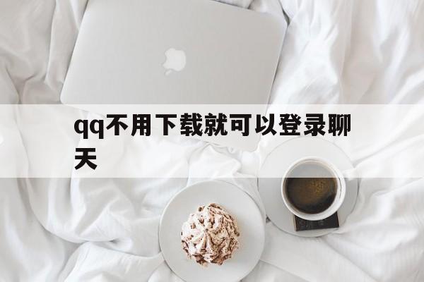 qq不用下载就可以登录聊天（不用下载在线登录聊天网站）