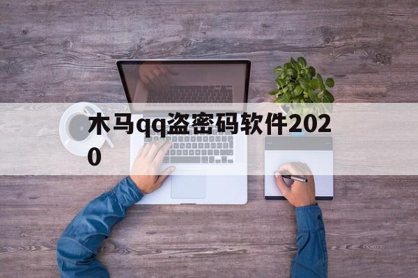 木马qq盗密码软件2020（免费盗密码软件2020）