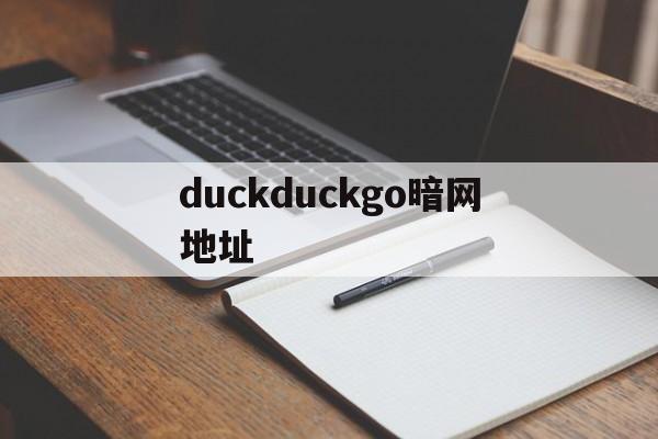 duckduckgo暗网地址（duckduckgo 暗网）