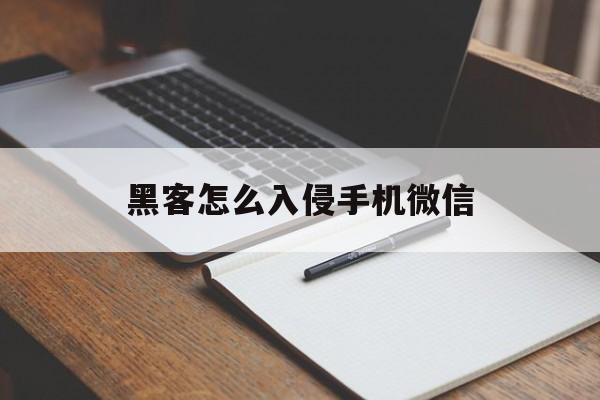 黑客怎么入侵手机微信（如果微信被黑客入侵,该怎么办）