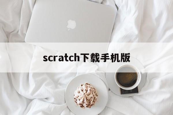 scratch下载手机版（scratch下载手机版131）