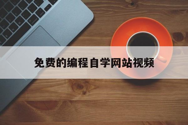 免费的编程自学网站视频（免费的编程自学网站有哪些）