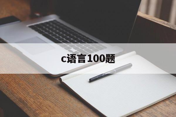 c语言100题（c语言100题百度云）