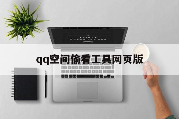 qq空间偷看工具网页版（空间偷看工具网页版岛）