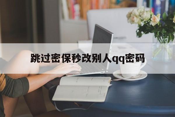 跳过密保秒改别人qq密码（跳密保改密码链接）