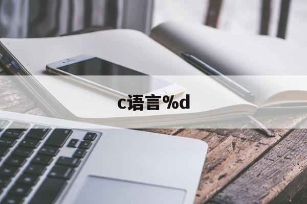 c语言%d（c语言do while循环用法）