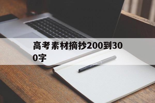 高考素材摘抄200到300字（高中摘抄素材300字）