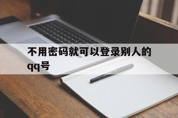 不用密码就可以登录别人的qq号（不需要密码登录别人号）