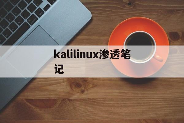 kalilinux渗透笔记（kali linux 渗透）