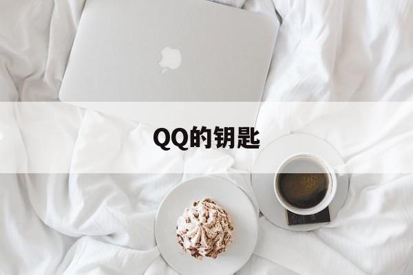 QQ的钥匙（图标消失怎么办）