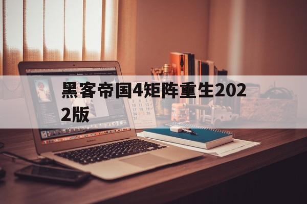 黑客帝国4矩阵重生2022版（2021黑客帝国4）