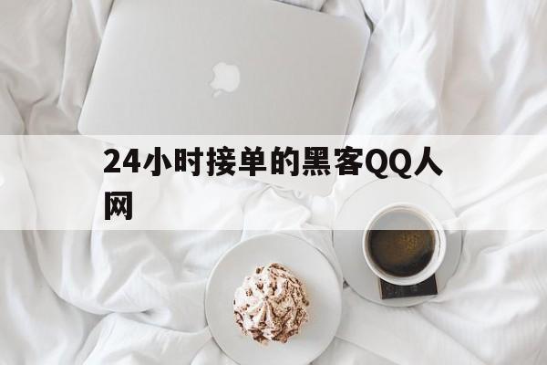 24小时接单的黑客QQ人网（24小时接单黑客）