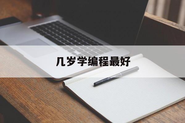 几岁学编程最好（孩子几岁学编程好）