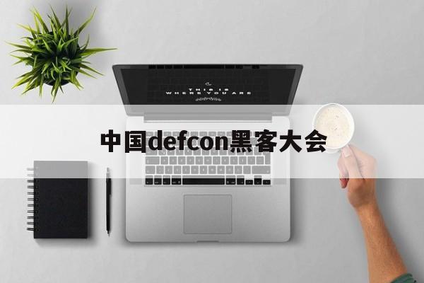 中国defcon黑客大会（国际黑客大会）