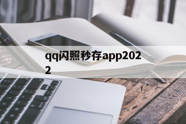 qq闪照秒存app2022（闪照秒存app下载）