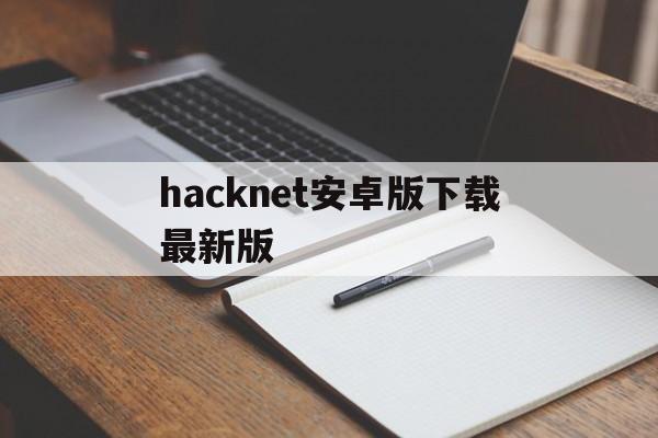 hacknet安卓版下载最新版（hacknet破解版）