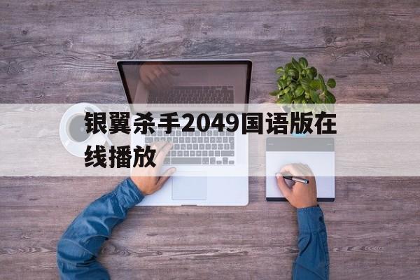 银翼杀手2049国语版在线播放（银翼杀手2049英语双字在线观看）