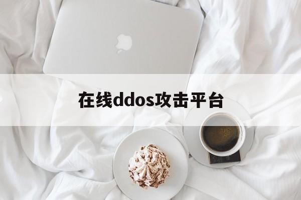 在线ddos攻击平台（在线DDOS）