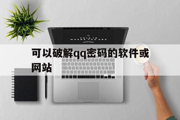 可以破解qq密码的软件或网站（免费破解密码的软件）