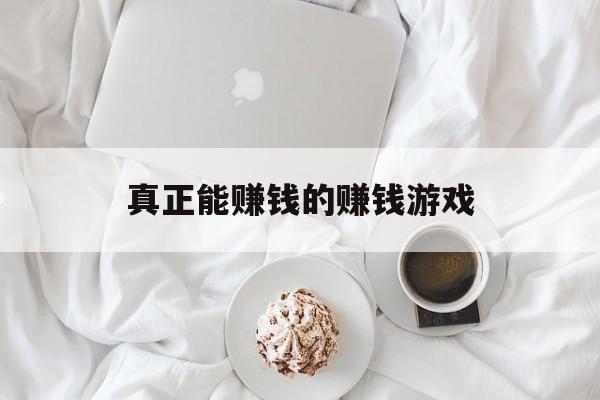 真正能赚钱的赚钱游戏（能赚钱的游戏?）