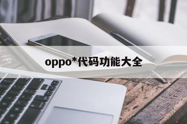 oppo*代码功能大全（oppo*#代码功能大全）