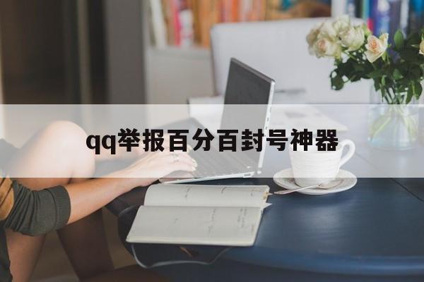 qq举报百分百封号神器（举报人成功封号）