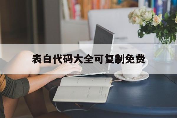 表白代码大全可复制免费（表白网页版代码大全可复制）