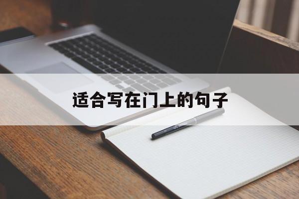 适合写在门上的句子（适合在门上写的字）