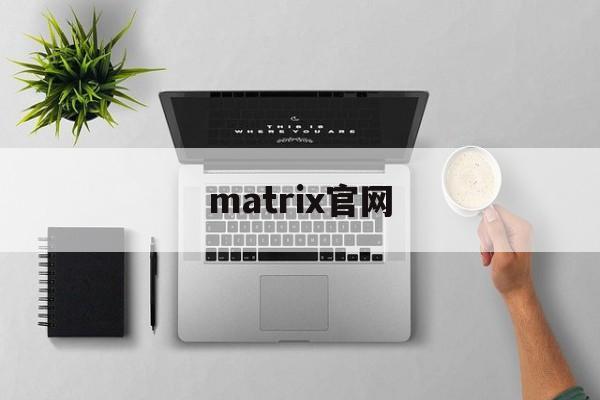 matrix官网（Matrix公司）