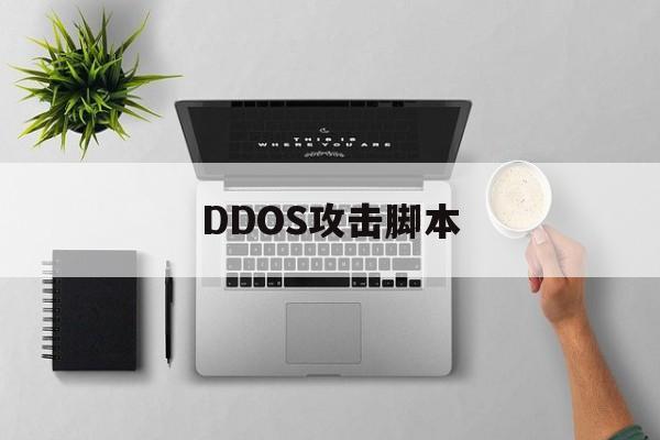 DDOS攻击脚本（ddos攻击脚本搭建）