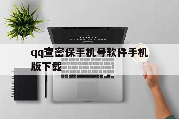 qq查密保手机号软件手机版下载（密保手机号在线查询）