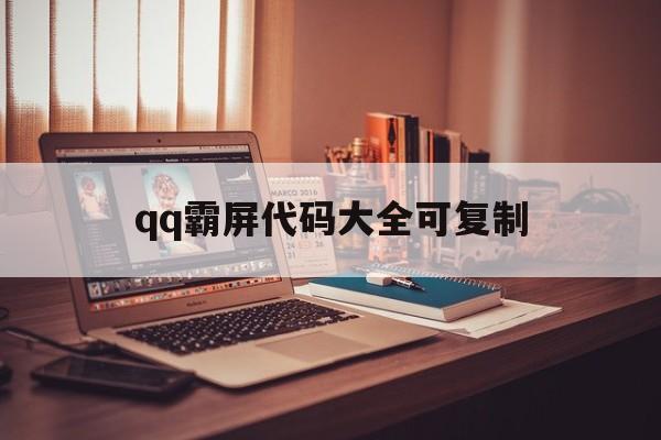 qq霸屏代码大全可复制（恶搞代码霸屏下载）