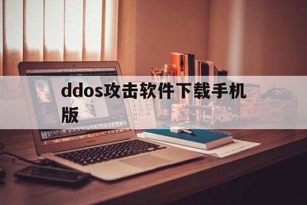 ddos攻击软件下载手机版（ddos攻击器安卓版apk）