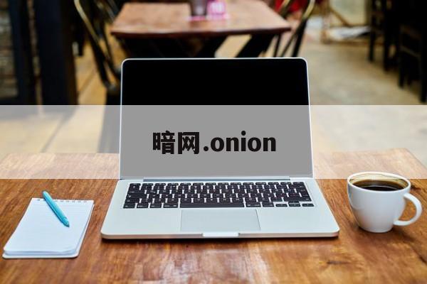 暗网.onion（暗网onions）