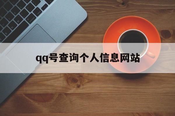 qq号查询个人信息网站（号查询个人信息网站软件）