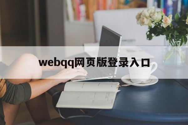 webqq网页版登录入口（web登录网页登陆）