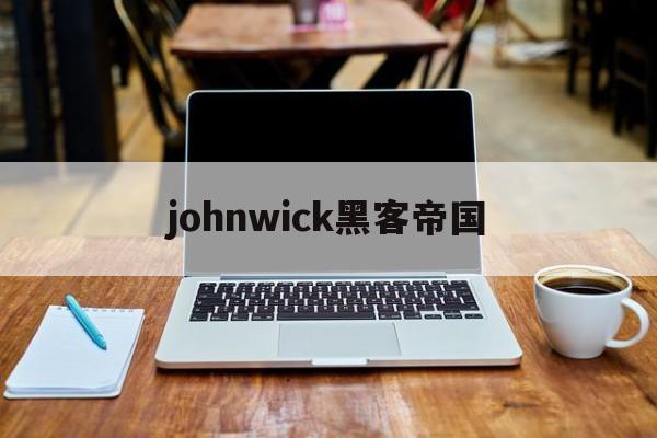 johnwick黑客帝国（黑客帝国Smith）