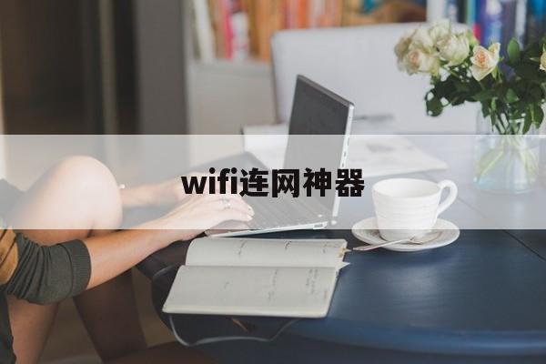 wifi连网神器（wifi连网神器随时随地免费）