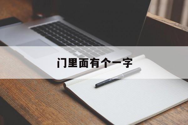 门里面有个一字（门里面有个一字读什么）